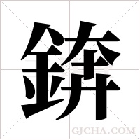 錛字组词