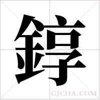 錞字组词