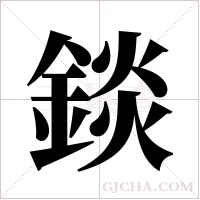 錟字组词