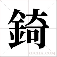 錡字组词