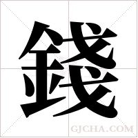 錢字组词
