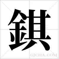 錤字组词