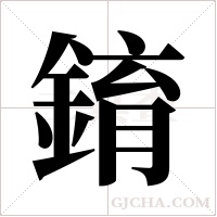 錥字组词