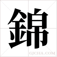 錦字组词