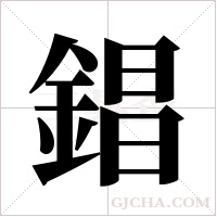 錩字组词