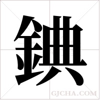 錪字组词