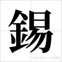 錫字组词
