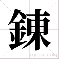 錬字组词