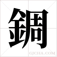 錭字组词