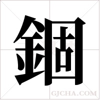 錮字组词