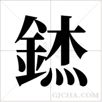 錰字组词