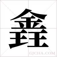 錱字组词