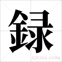 録字组词