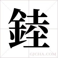 錴字组词