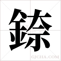 錼字组词