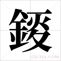 錽字组词