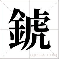 錿字组词