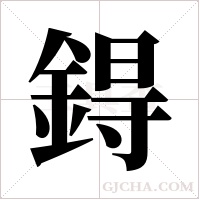 鍀字组词