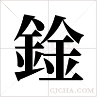 鍂字组词