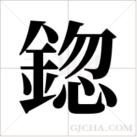 鍃字组词