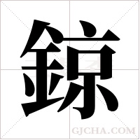 鍄字组词