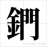 鍆字组词