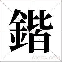 鍇字组词