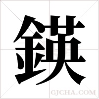 鍈字组词