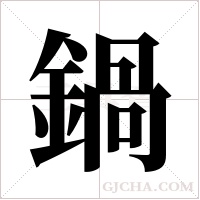 鍋字组词