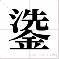 鍌字组词