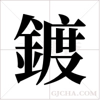 鍍字组词