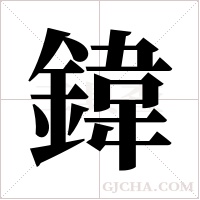 鍏字组词