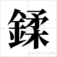鍒字组词