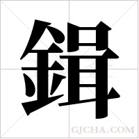 鍓字组词