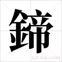 鍗字组词