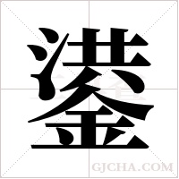 鍙字组词