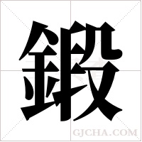 鍛字组词