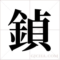 鍞字组词