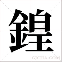 鍠字组词