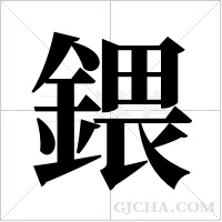 鍡字组词