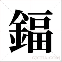 鍢字组词