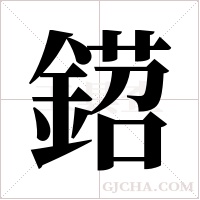 鍣字组词