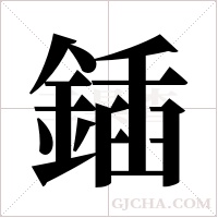 鍤字组词