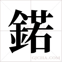 鍩字组词