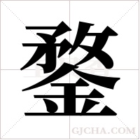 鍪字组词