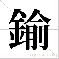 鍮字组词