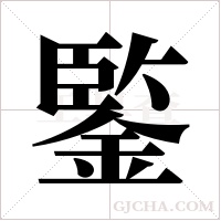 鍳字组词