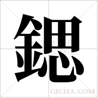 鍶字组词