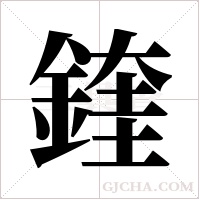 鍷字组词