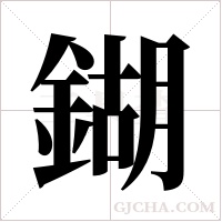 鍸字组词